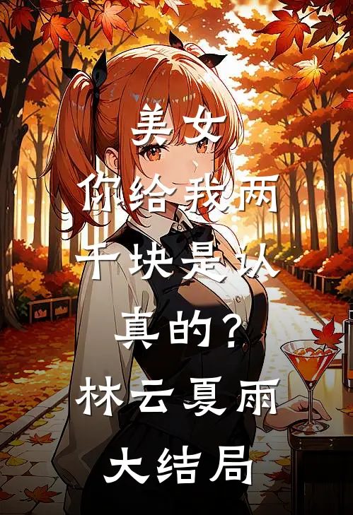 美女，你给我两千块是认真的？林云夏雨大结局