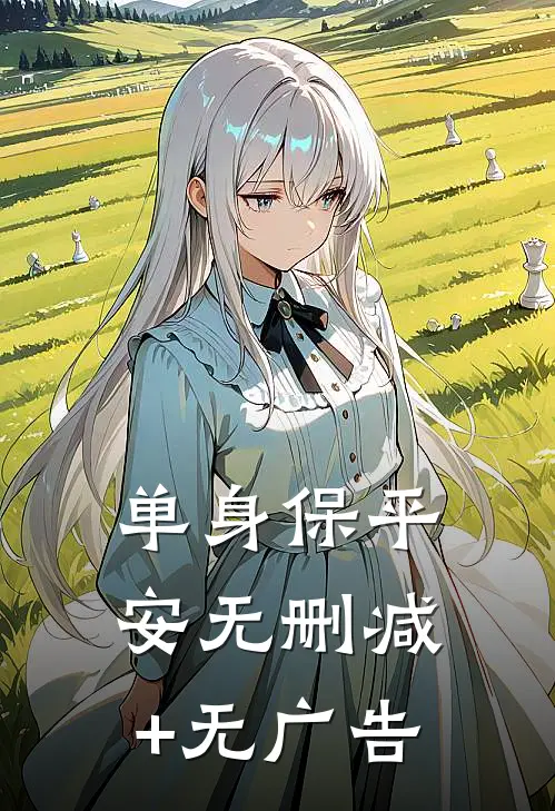 单身保平安无删减+无广告