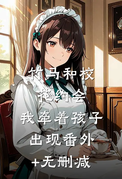 竹马和校花约会，我牵着孩子出现番外+无删减