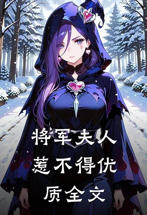 将军夫人惹不得优质全文