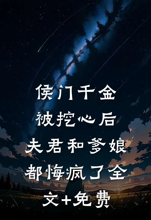 侯门千金被挖心后，夫君和爹娘都悔疯了全文+免费