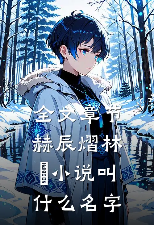 全文章节赫辰熠林玥小说叫什么名字