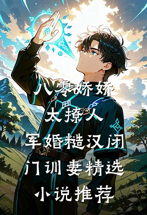 八零娇娇太撩人，军婚糙汉闭门训妻精选小说推荐