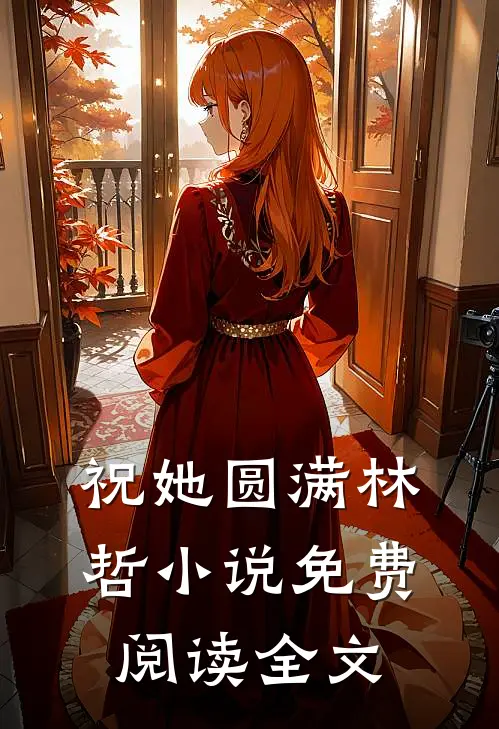 祝她圆满林哲小说免费阅读全文