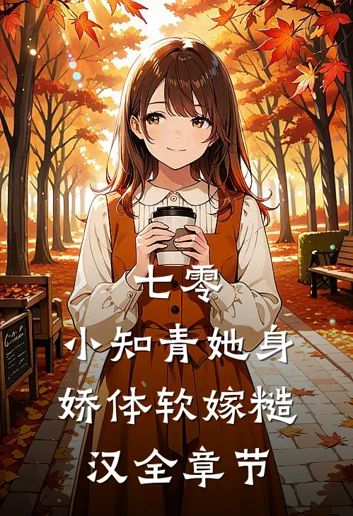 七零：小知青她身娇体软嫁糙汉全章节
