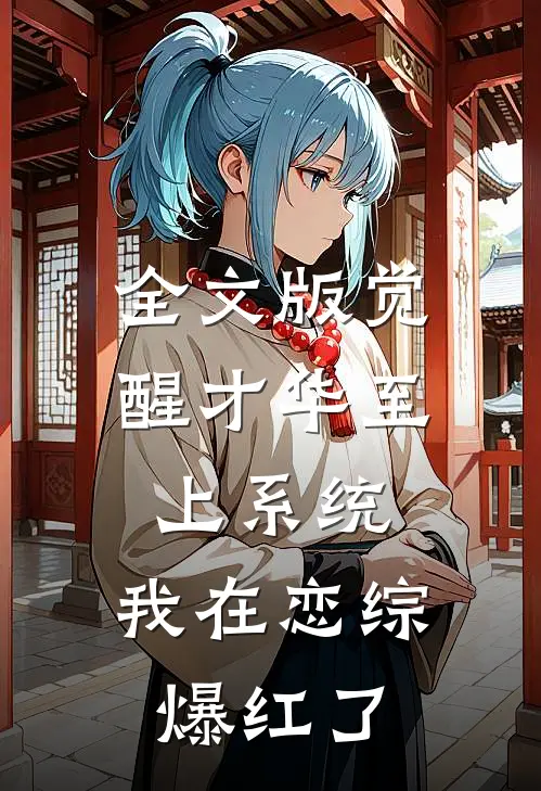 全文版觉醒才华至上系统，我在恋综爆红了