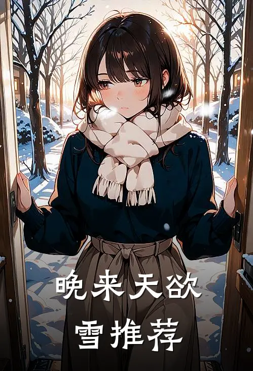 晚来天欲雪推荐