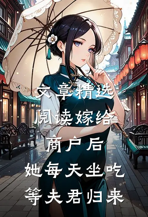 文章精选阅读嫁给商户后，她每天坐吃等夫君归来