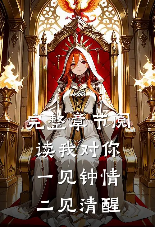 完整章节阅读我对你一见钟情，二见清醒