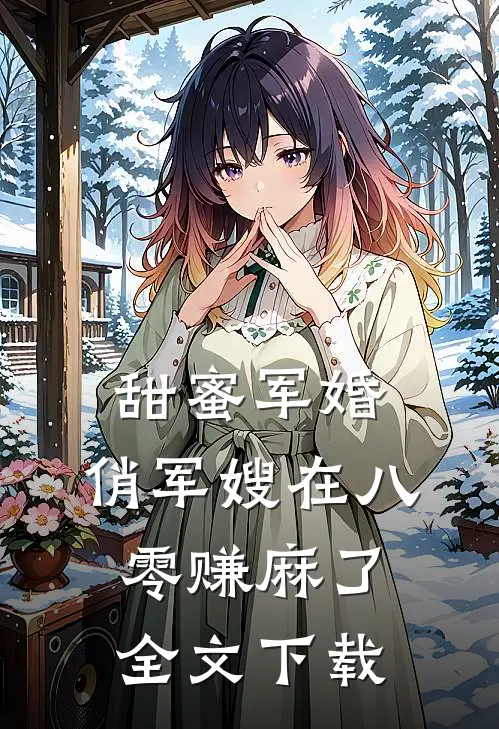 甜蜜军婚：俏军嫂在八零赚麻了全文下载