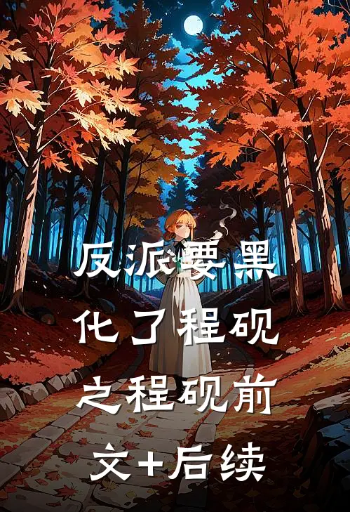 反派要黑化了程砚之程砚前文+后续