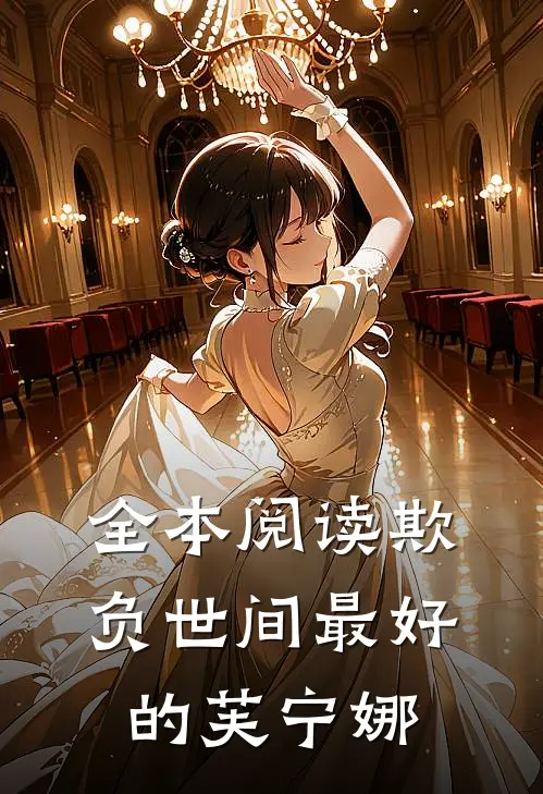 全本阅读欺负世间最好的芙宁娜