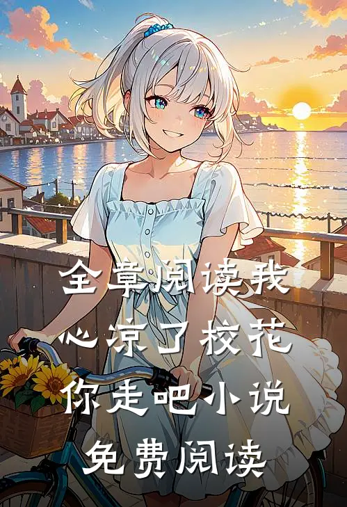 全章阅读我心凉了校花你走吧小说免费阅读