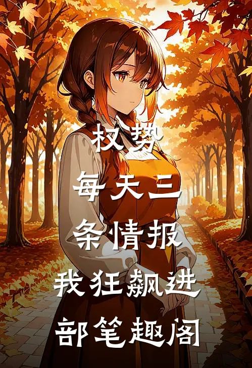 权势：每天三条情报，我狂飙进部笔趣阁