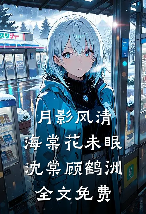 月影风清，海棠花未眠沈棠顾鹤洲全文免费