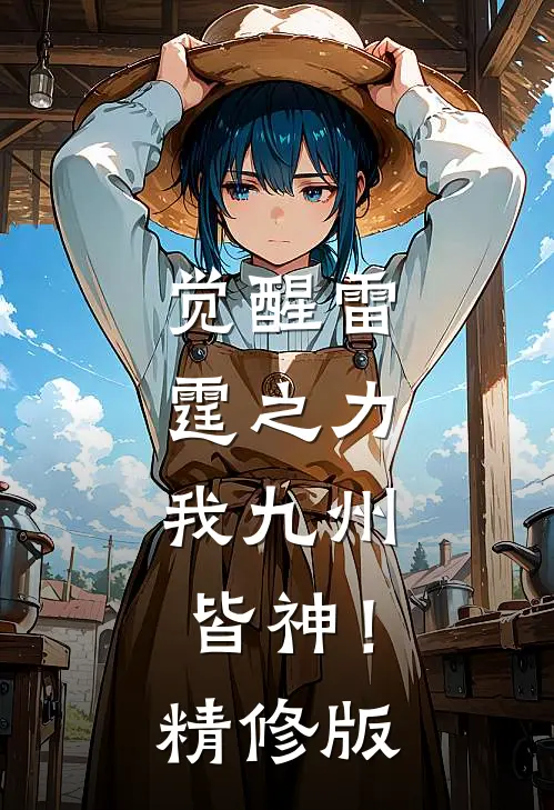 觉醒雷霆之力，我九州皆神！精修版