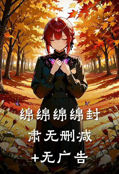 绵绵绵绵封肃无删减+无广告