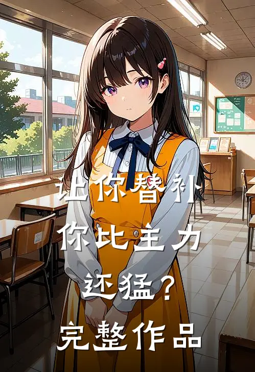 让你替补，你比主力还猛？完整作品