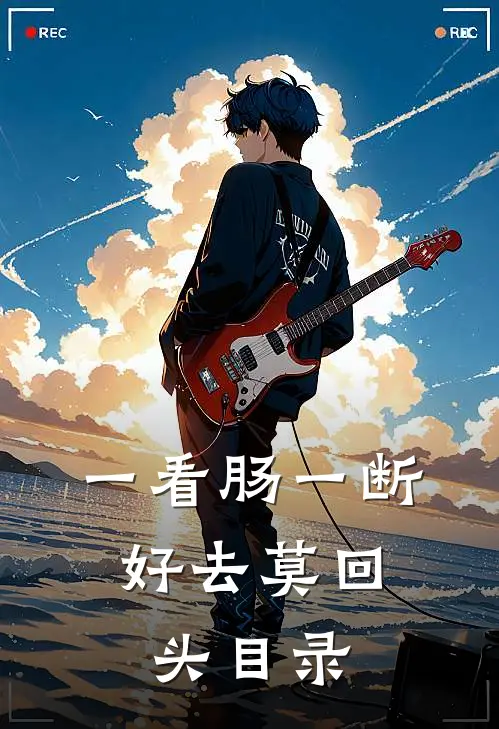 一看肠一断，好去莫回头目录