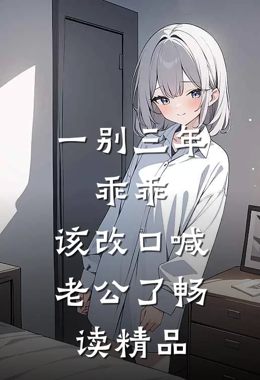 一别三年：乖乖，该改口喊老公了畅读精品