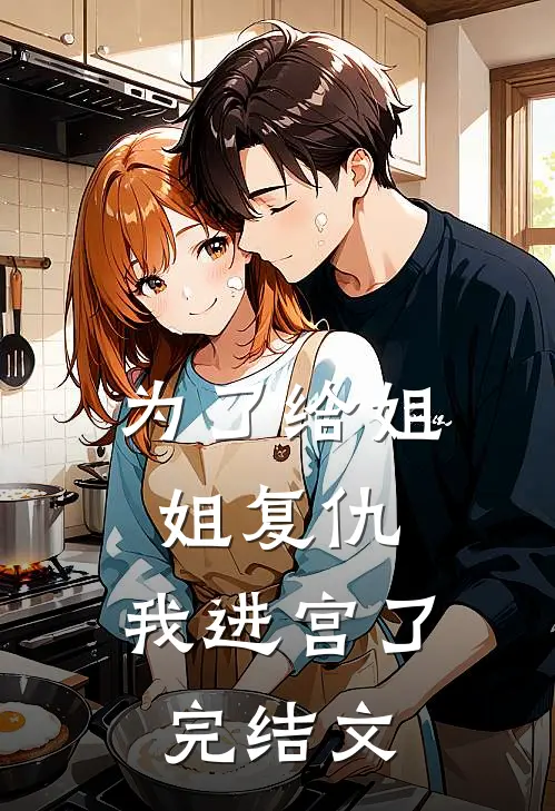 为了给姐姐复仇，我进宫了完结文