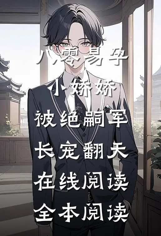 八零易孕小娇娇：被绝嗣军长宠翻天在线阅读全本阅读