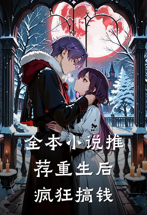 全本小说推荐重生后疯狂搞钱