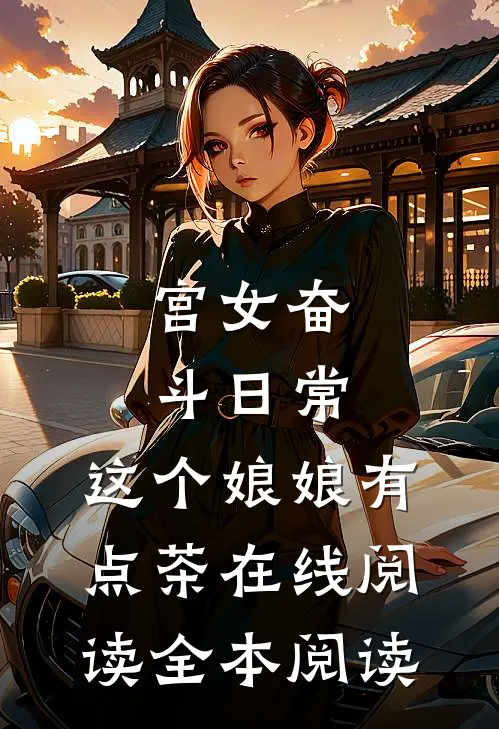 宫女奋斗日常：这个娘娘有点茶在线阅读全本阅读