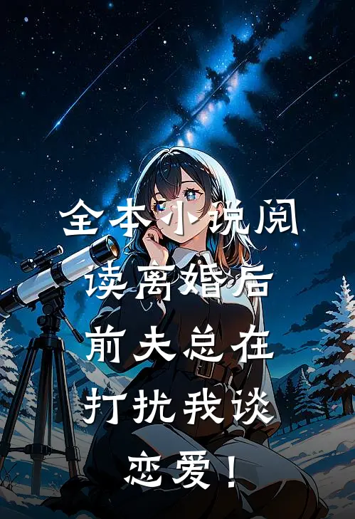 全本小说阅读离婚后，前夫总在打扰我谈恋爱！