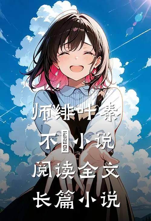 师绯叶秦不俍小说阅读全文长篇小说