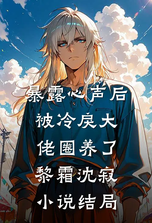 暴露心声后，被冷戾大佬圈养了黎霜沈寂小说结局