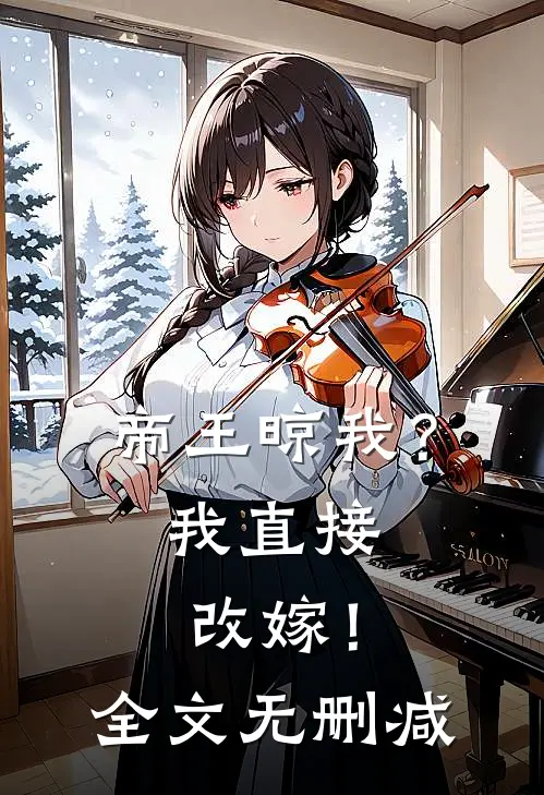 帝王晾我？我直接改嫁！全文无删减