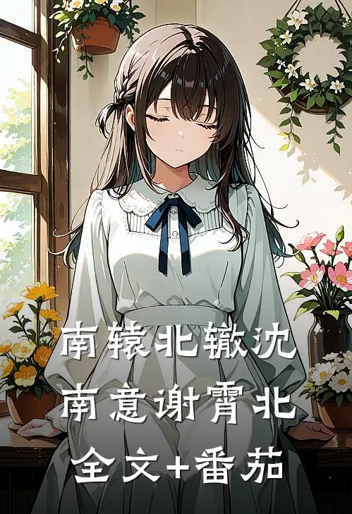 南辕北辙沈南意谢霄北全文+番茄