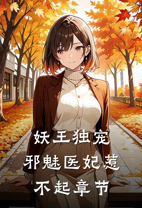 妖王独宠：邪魅医妃惹不起章节