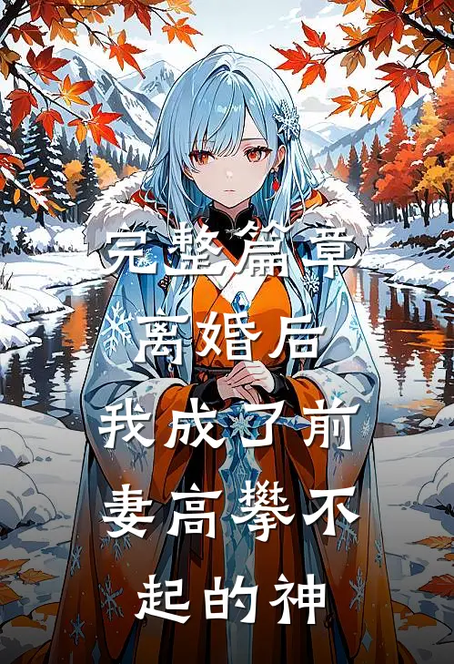 完整篇章离婚后，我成了前妻高攀不起的神