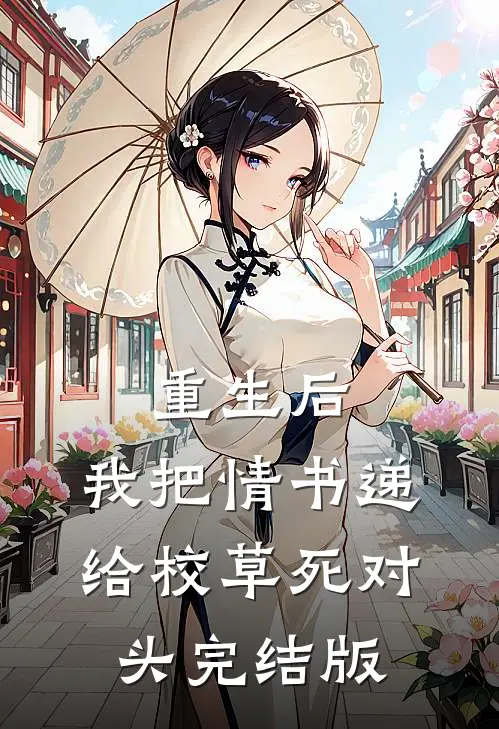 重生后，我把情书递给校草死对头完结版
