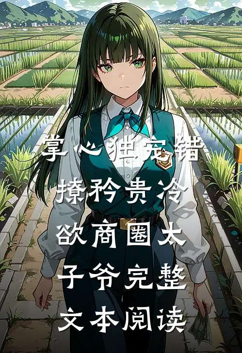 掌心独宠错撩矜贵冷欲商圈太子爷完整文本阅读