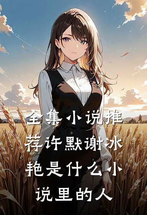全集小说推荐许默谢冰艳是什么小说里的人