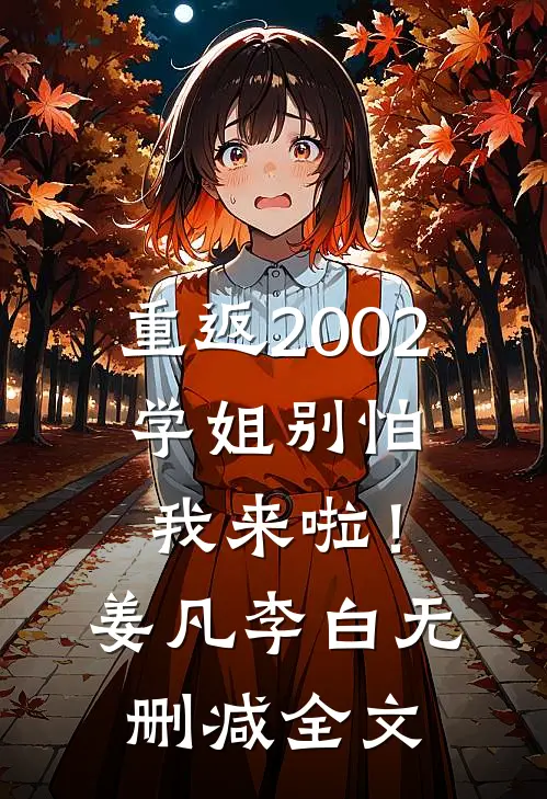 重返2002：学姐别怕我来啦！姜凡李白无删减全文