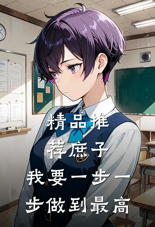 精品推荐庶子：我要一步一步做到最高