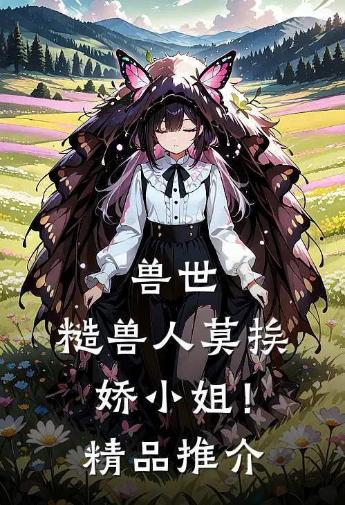 兽世：糙兽人莫挨娇小姐！精品推介