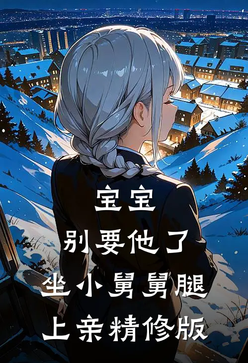 宝宝，别要他了，坐小舅舅腿上亲精修版