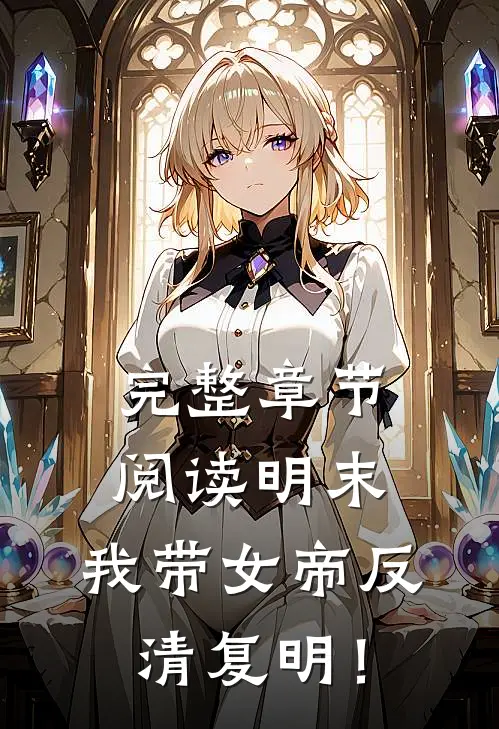 完整章节阅读明末：我带女帝反清复明！
