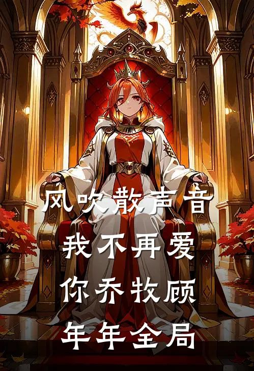 风吹散声音，我不再爱你乔牧顾年年全局
