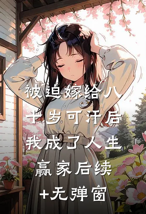 被迫嫁给八十岁可汗后，我成了人生赢家后续+无弹窗