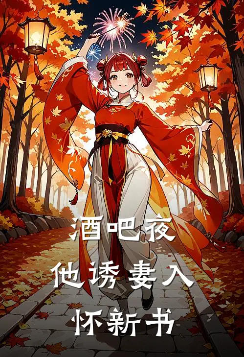 酒吧夜，他诱妻入怀新书