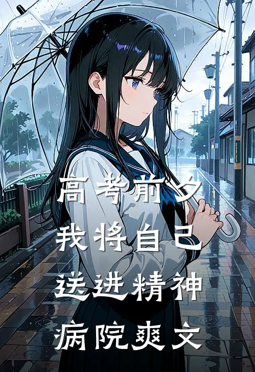 高考前夕，我将自己送进精神病院爽文