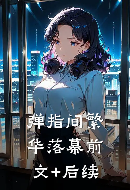 弹指间繁华落幕前文+后续