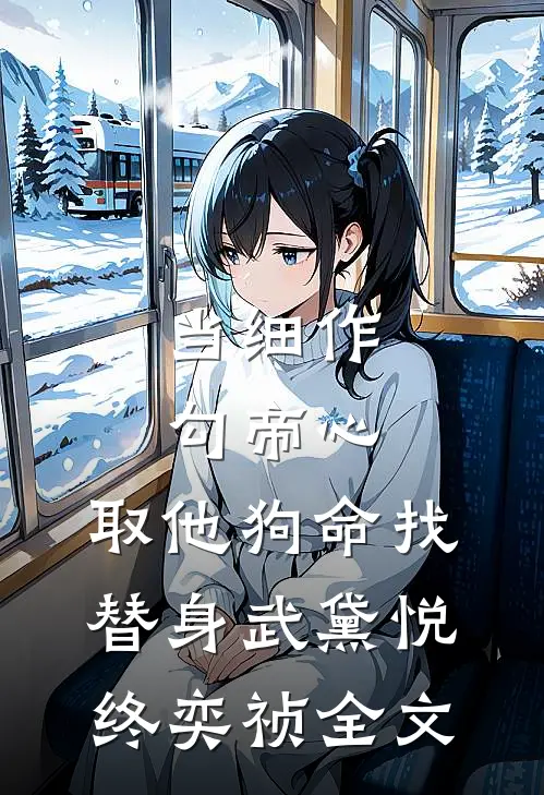 当细作，勾帝心，取他狗命找替身武黛悦终奕祯全文