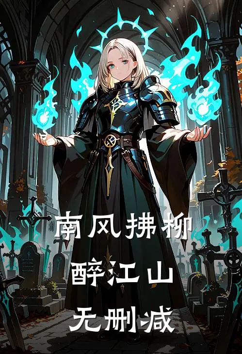 南风拂柳,醉江山无删减